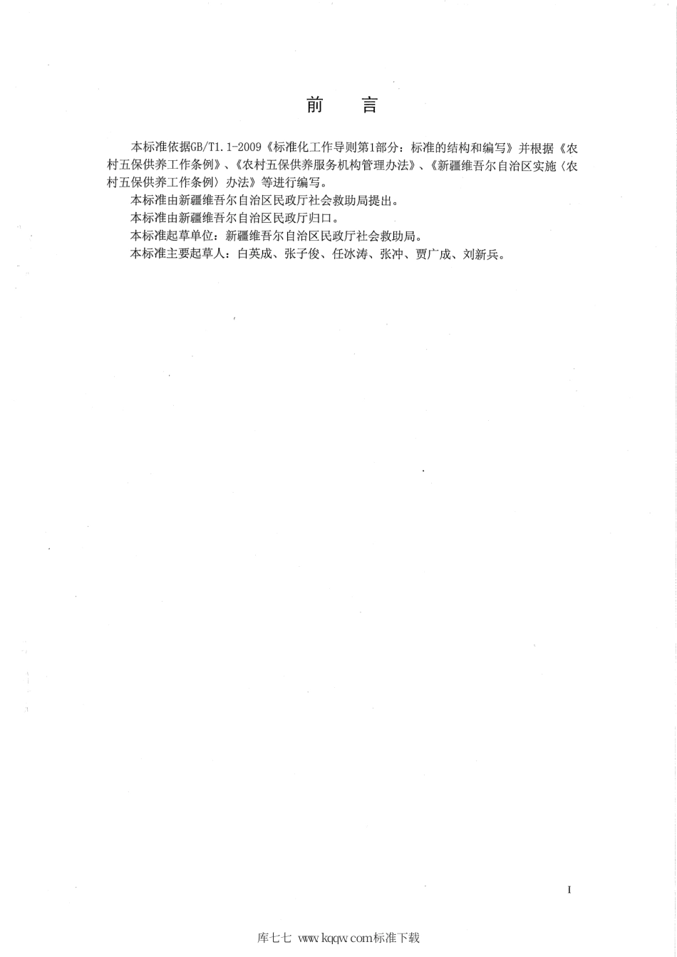 【地方标准】DB65∕T 3562-2013 农村五保供养服务机构服务管理规范.pdf_第2页