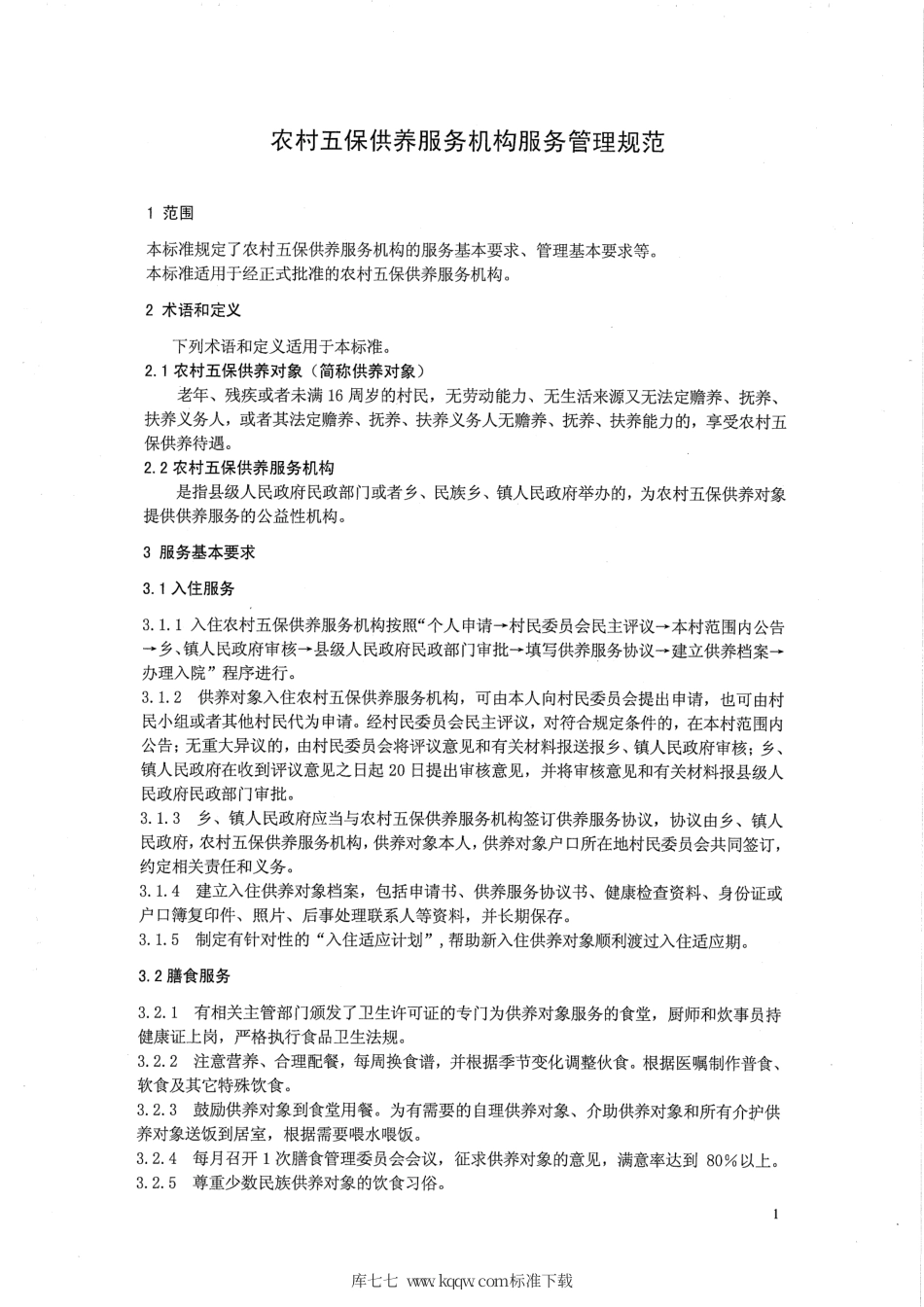 【地方标准】DB65∕T 3562-2013 农村五保供养服务机构服务管理规范.pdf_第3页