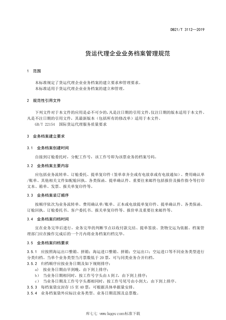 【地方标准】DB21∕T 3112-2019 货运代理企业业务档案管理规范.pdf_第3页