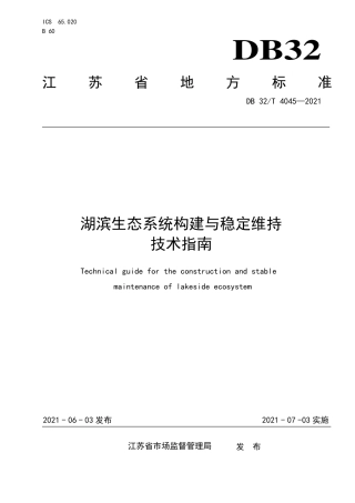 【地方标准】DB32∕T 4045-2021 湖滨生态系统构建与稳定维持技术指南.pdf