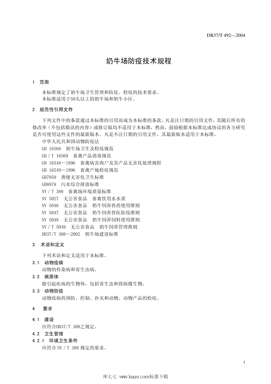 【地方标准】DB37∕T 492-2004 奶牛场防疫技术规程.pdf_第3页