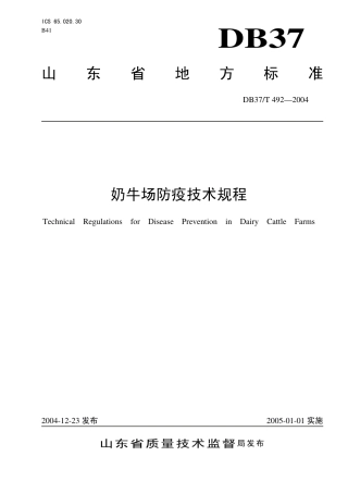 【地方标准】DB37∕T 492-2004 奶牛场防疫技术规程.pdf