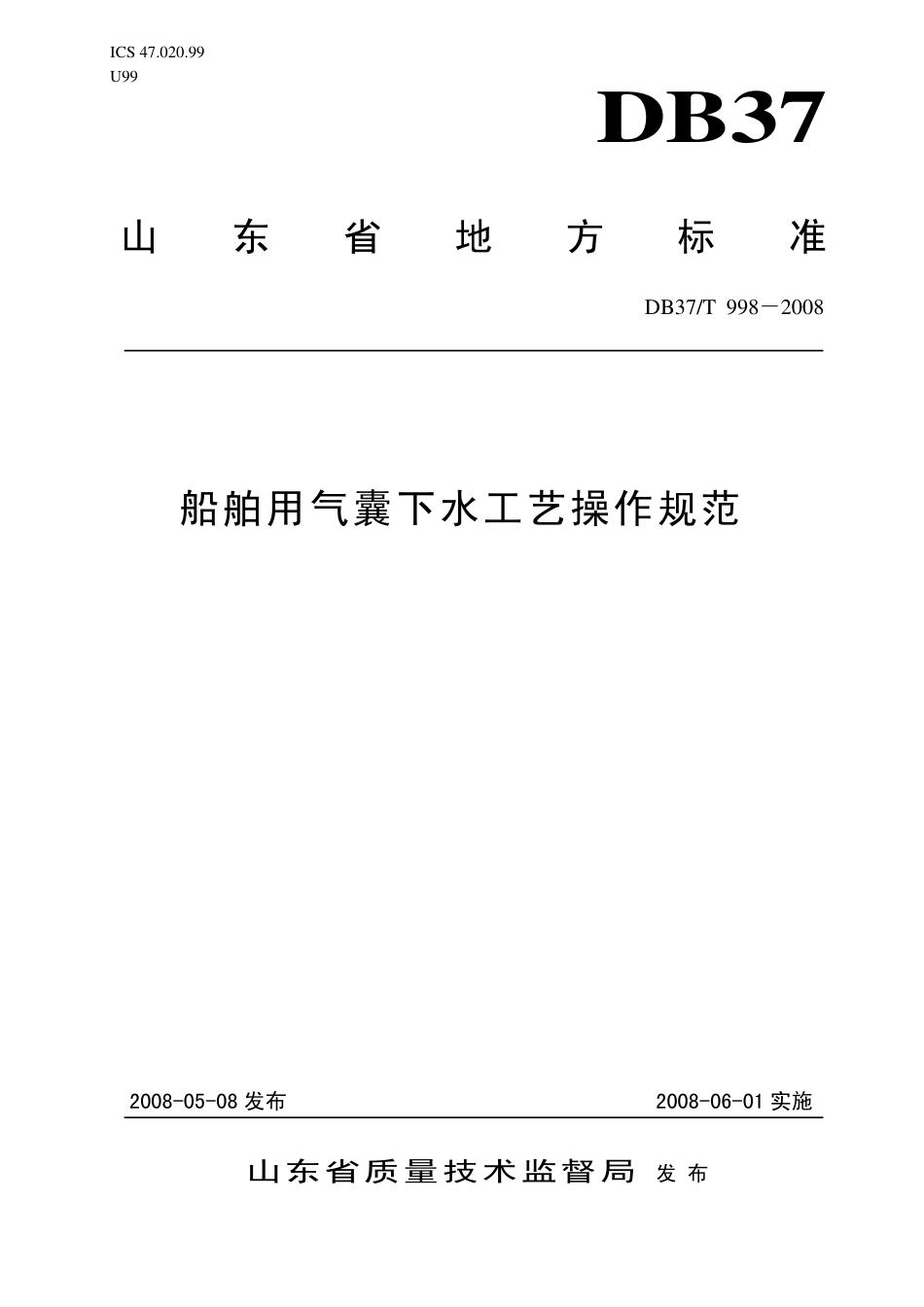 【地方标准】DB37∕T 998-2008 船舶用气囊下水工艺操作规范.pdf_第1页