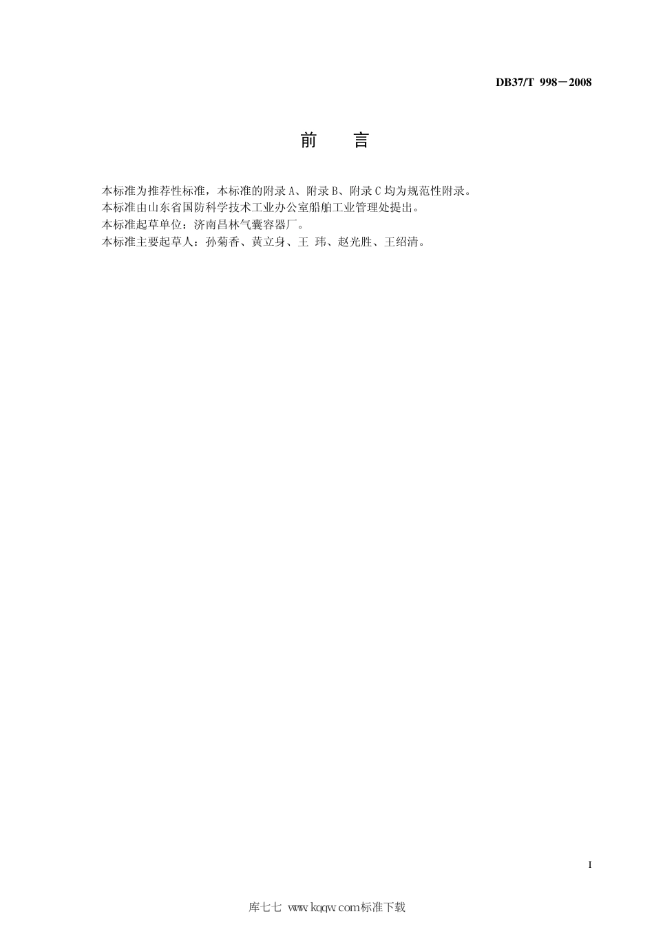 【地方标准】DB37∕T 998-2008 船舶用气囊下水工艺操作规范.pdf_第3页