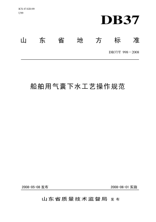 【地方标准】DB37∕T 998-2008 船舶用气囊下水工艺操作规范.pdf