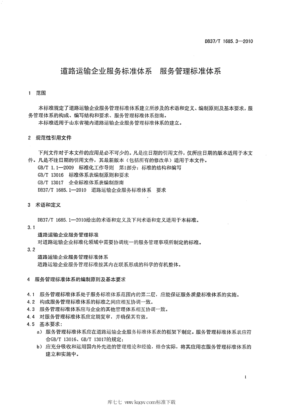 【地方标准】DB37∕T 1685.3-2010 道路运输企业服务标准体系 服务管理标准体系.pdf_第3页
