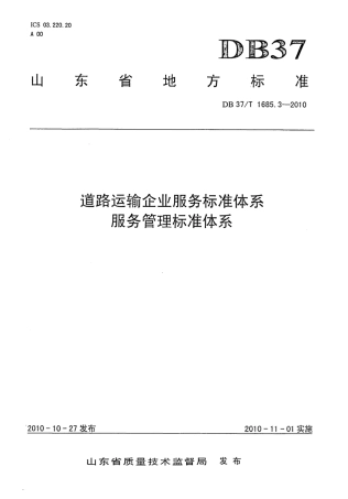 【地方标准】DB37∕T 1685.3-2010 道路运输企业服务标准体系 服务管理标准体系.pdf