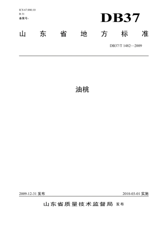 【地方标准】DB37∕T 1482-2009 油桃.pdf