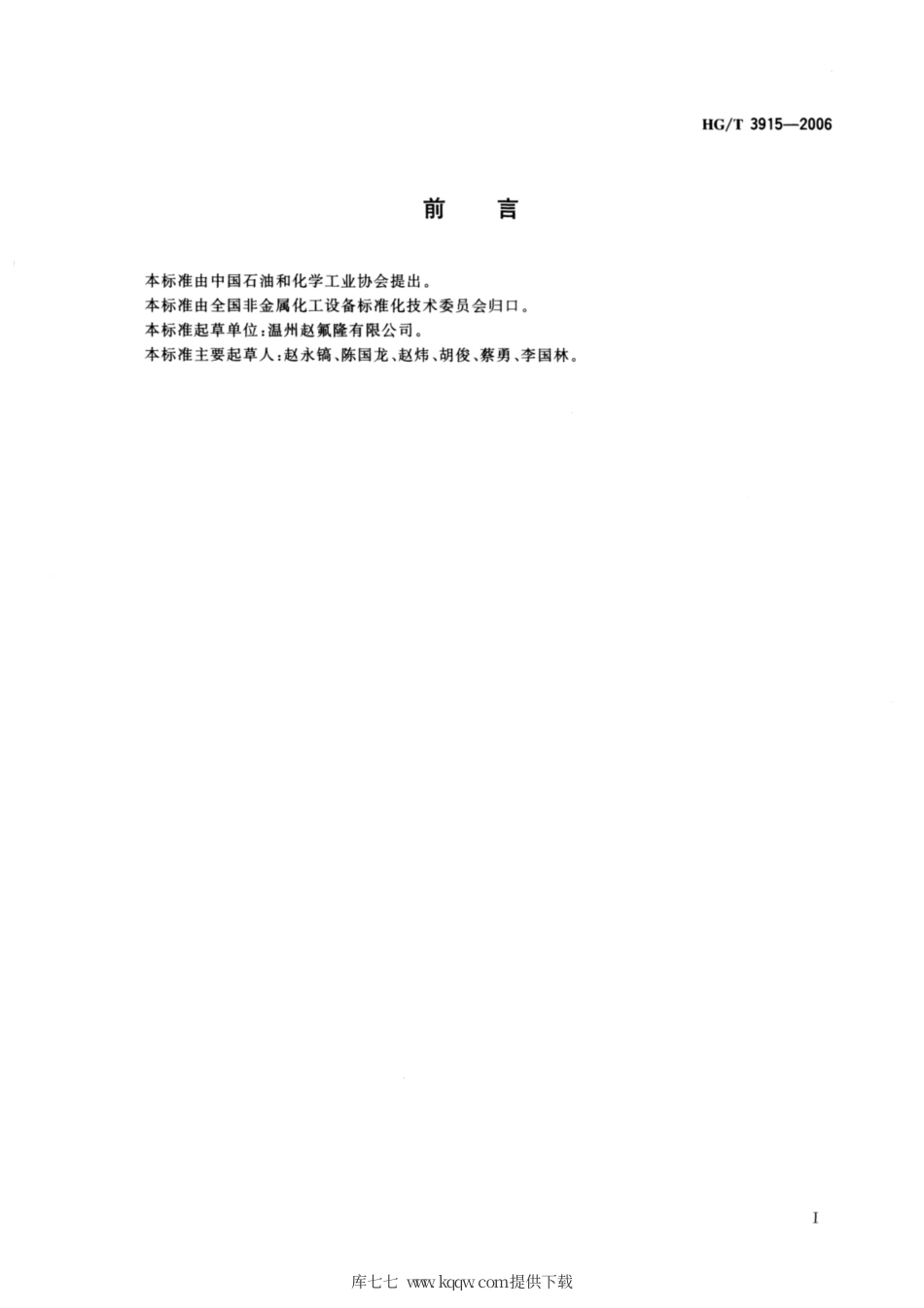 HG∕T 3915-2006 氟塑料衬里反应釜.pdf_第2页