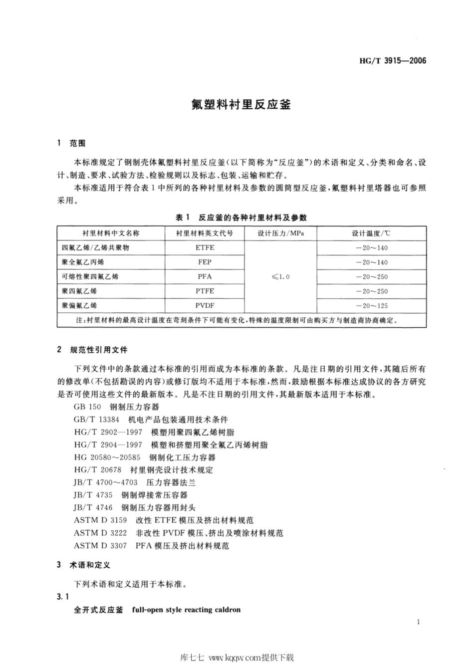 HG∕T 3915-2006 氟塑料衬里反应釜.pdf_第3页