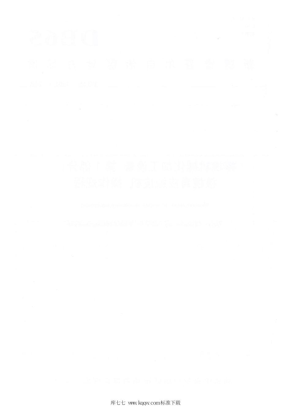 【地方标准】DB65∕T 4304.1-2020 核桃机械化加工设备 第1部分：核桃青皮脱皮机 操作规程.pdf_第2页