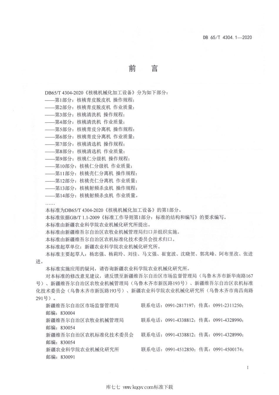 【地方标准】DB65∕T 4304.1-2020 核桃机械化加工设备 第1部分：核桃青皮脱皮机 操作规程.pdf_第3页