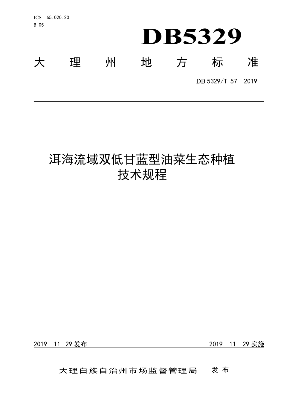 【地方标准】DB5329∕T 57-2019 洱海流域双低甘蓝型油菜生态种植技术规程.pdf_第1页
