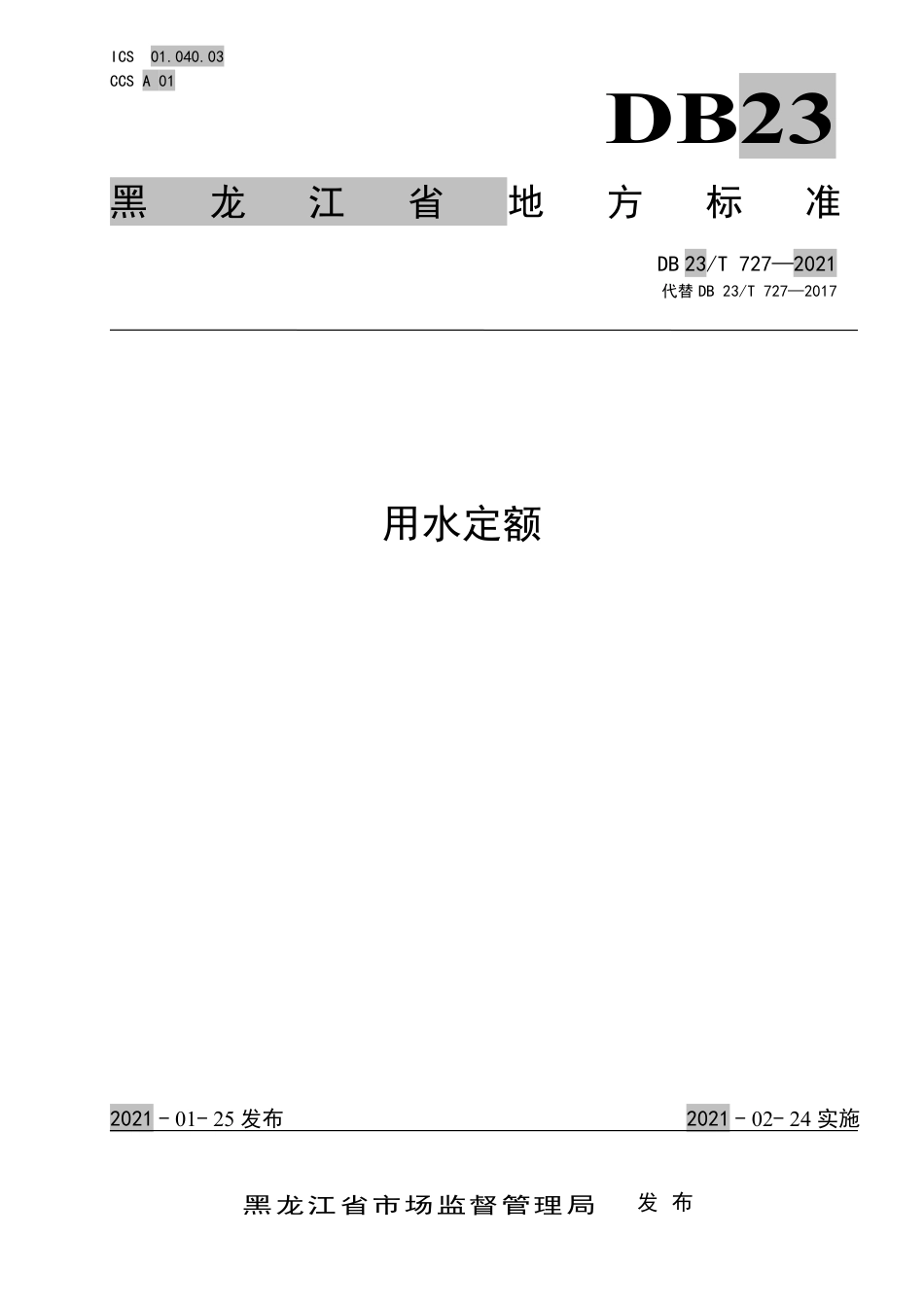 【地方标准】DB23∕T 727-2021 用水定额.pdf_第1页