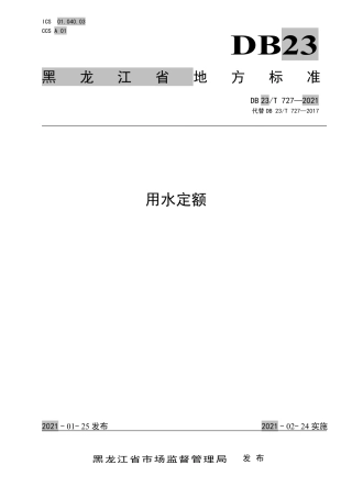 【地方标准】DB23∕T 727-2021 用水定额.pdf