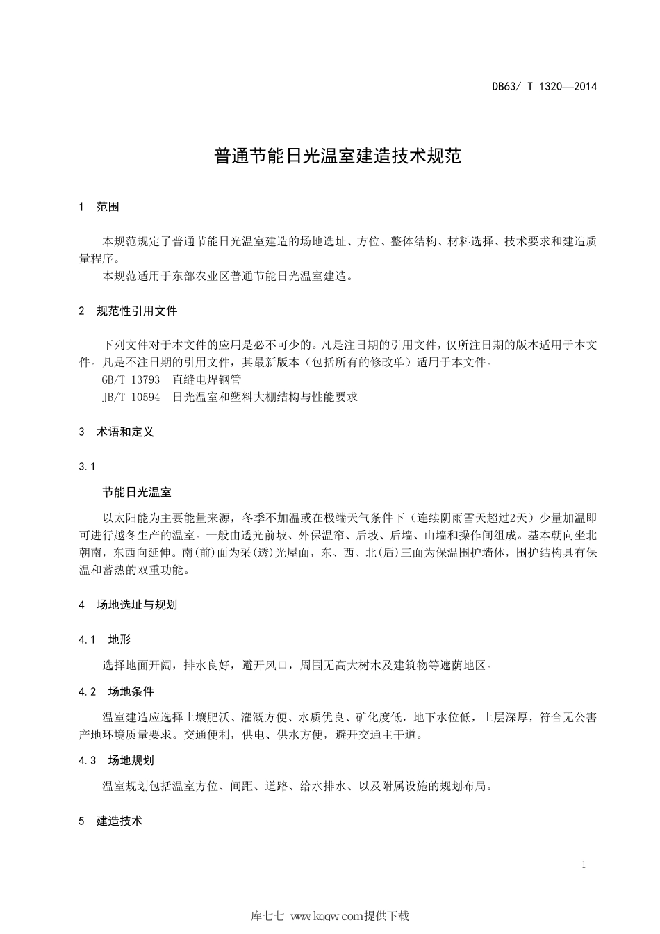 【地方标准】DB63∕T 1320-2014 普通节能日光温室建造技术规范.pdf_第3页