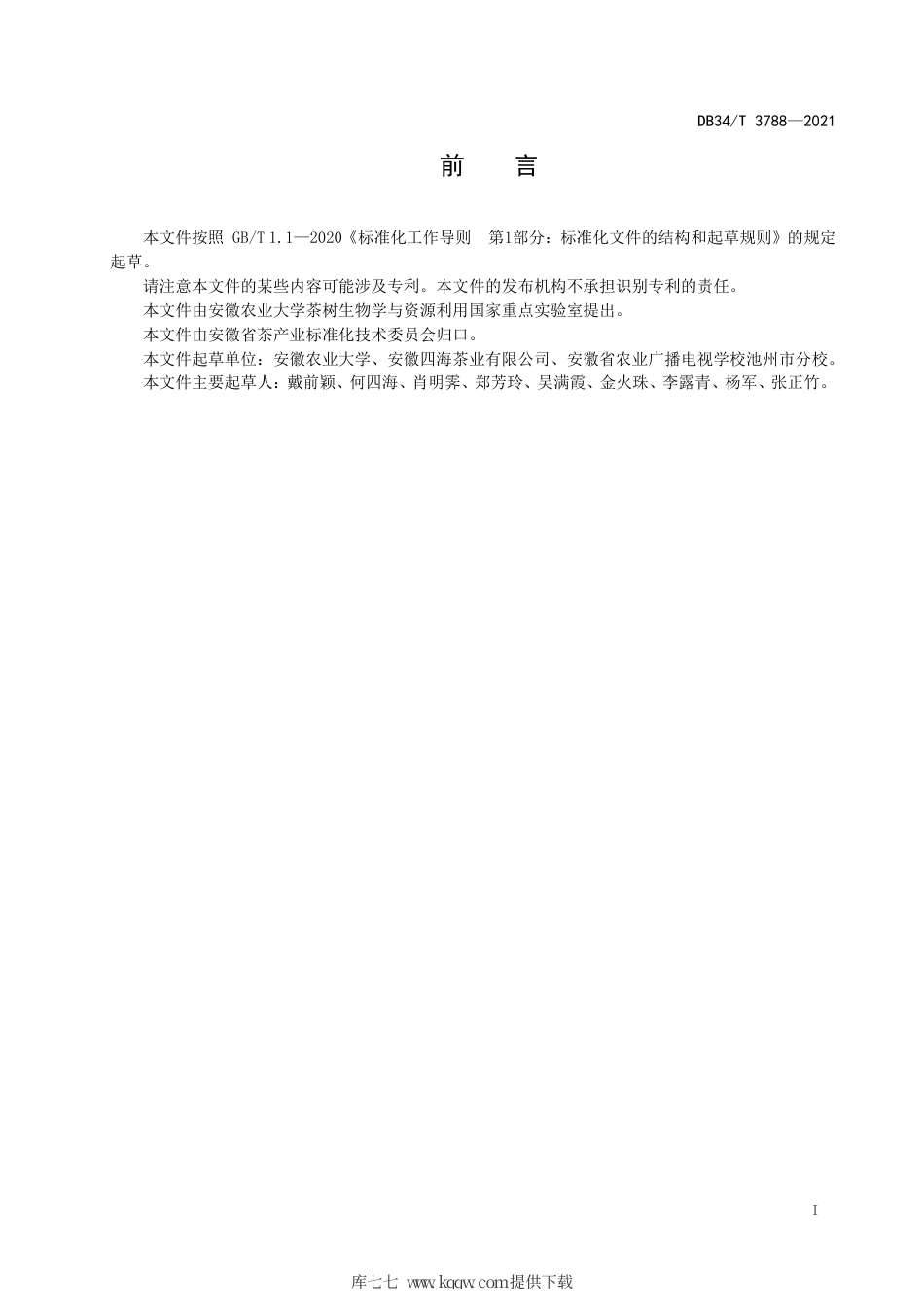 【地方标准】DB34∕T 3788-2021 安徽省传统茶叶形状图卡.pdf_第3页