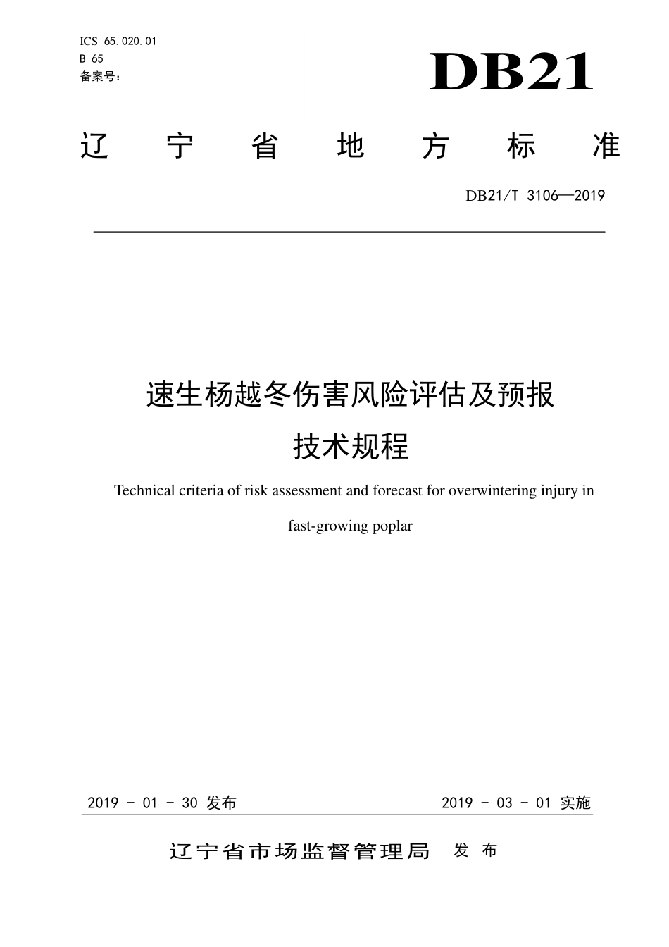 【地方标准】DB21∕T 3106-2019 速生杨越冬伤害风险评估及预报技术规程.pdf_第1页