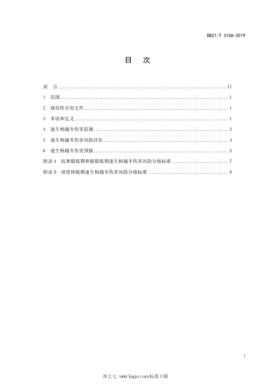 【地方标准】DB21∕T 3106-2019 速生杨越冬伤害风险评估及预报技术规程.pdf_第3页