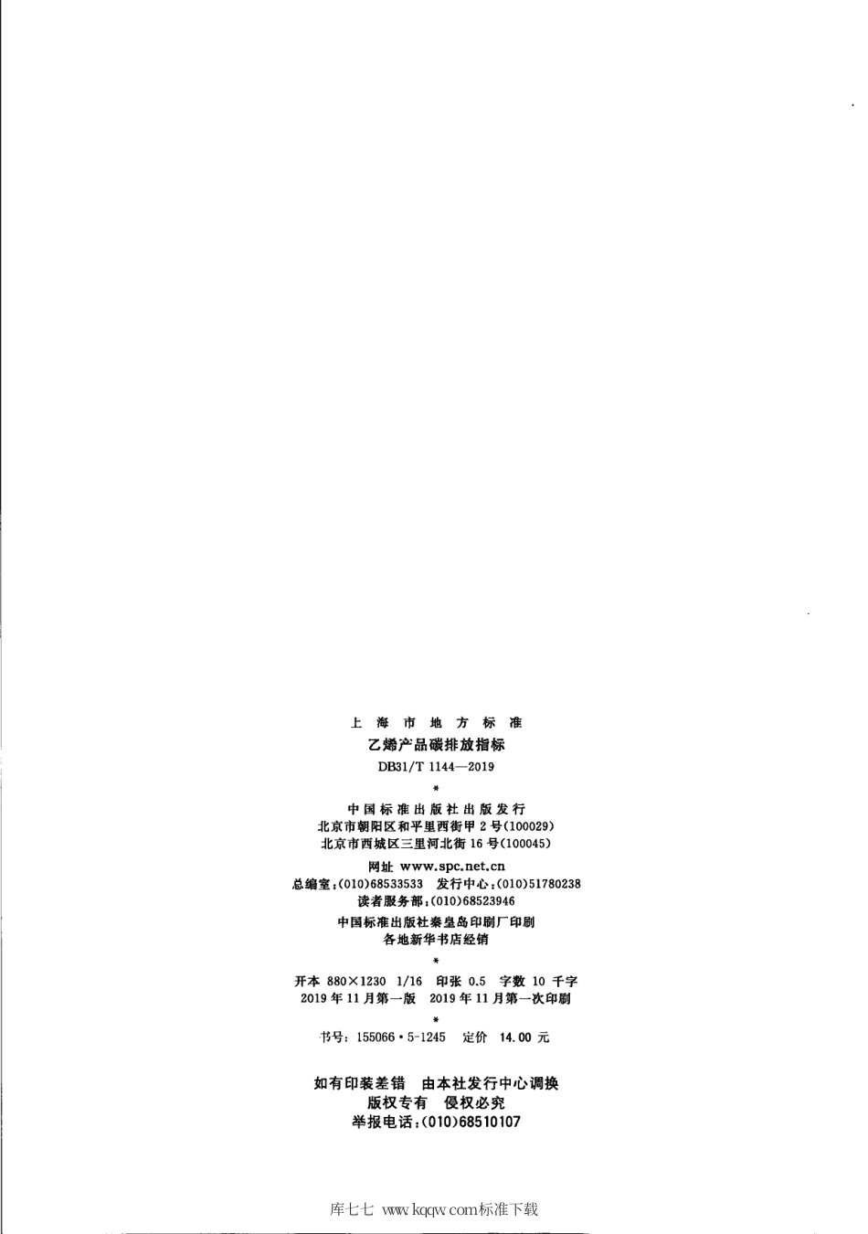 【地方标准】DB31∕T 1144-2019 乙烯产品碳排放指标.pdf_第2页