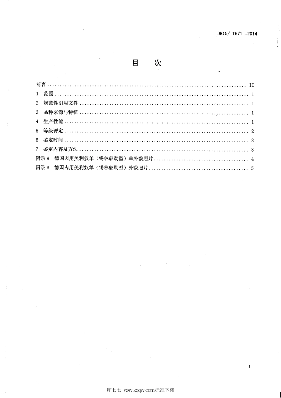 【地方标准】DB15∕T 671-2014 德美肉用美利奴羊（锡林郭勒型）.pdf_第2页