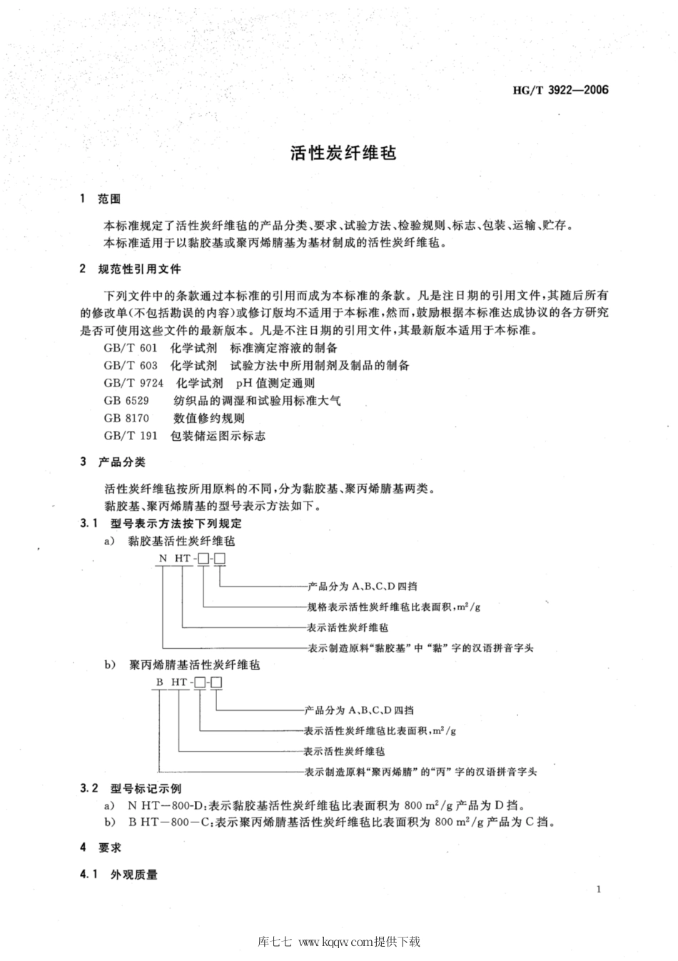 HG∕T 3922-2006 活性炭纤维毡.pdf_第3页