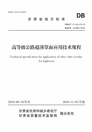 【地方标准】DB62∕T 3148-2018 高等级公路超薄罩面应用技术规程.pdf.pdf