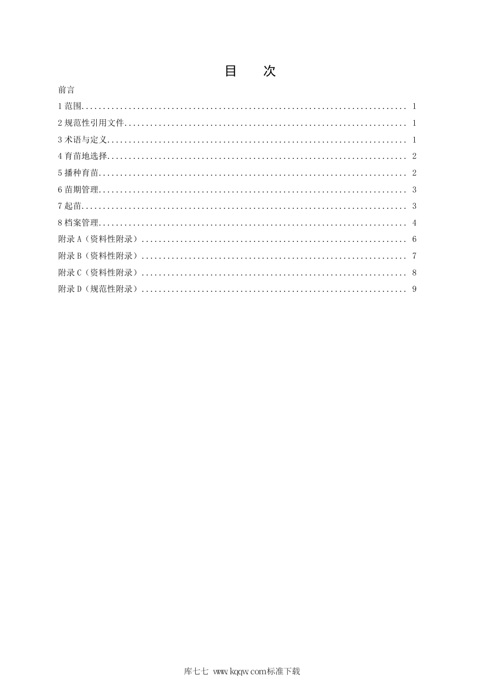 【地方标准】DB21∕T 3195-2019 日本厚朴播种育苗技术规程.pdf_第3页