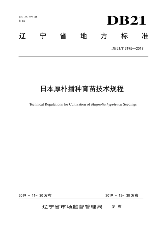 【地方标准】DB21∕T 3195-2019 日本厚朴播种育苗技术规程.pdf