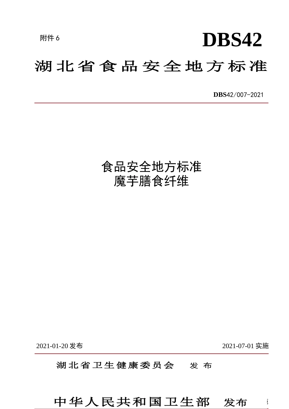 【地方标准】DBS42 007-2021 魔芋膳食纤维.doc.xls.or.doc_第1页