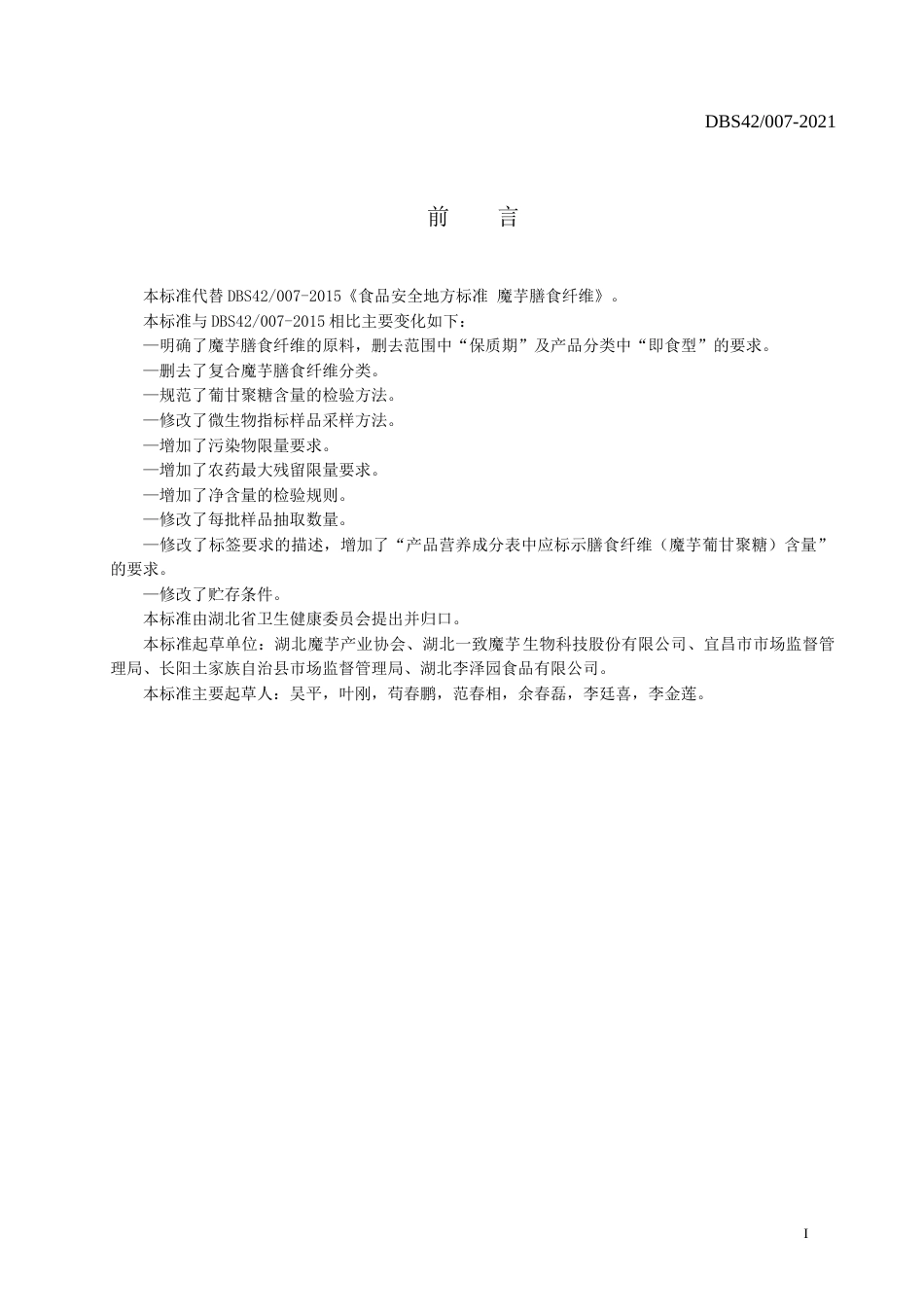 【地方标准】DBS42 007-2021 魔芋膳食纤维.doc.xls.or.doc_第2页