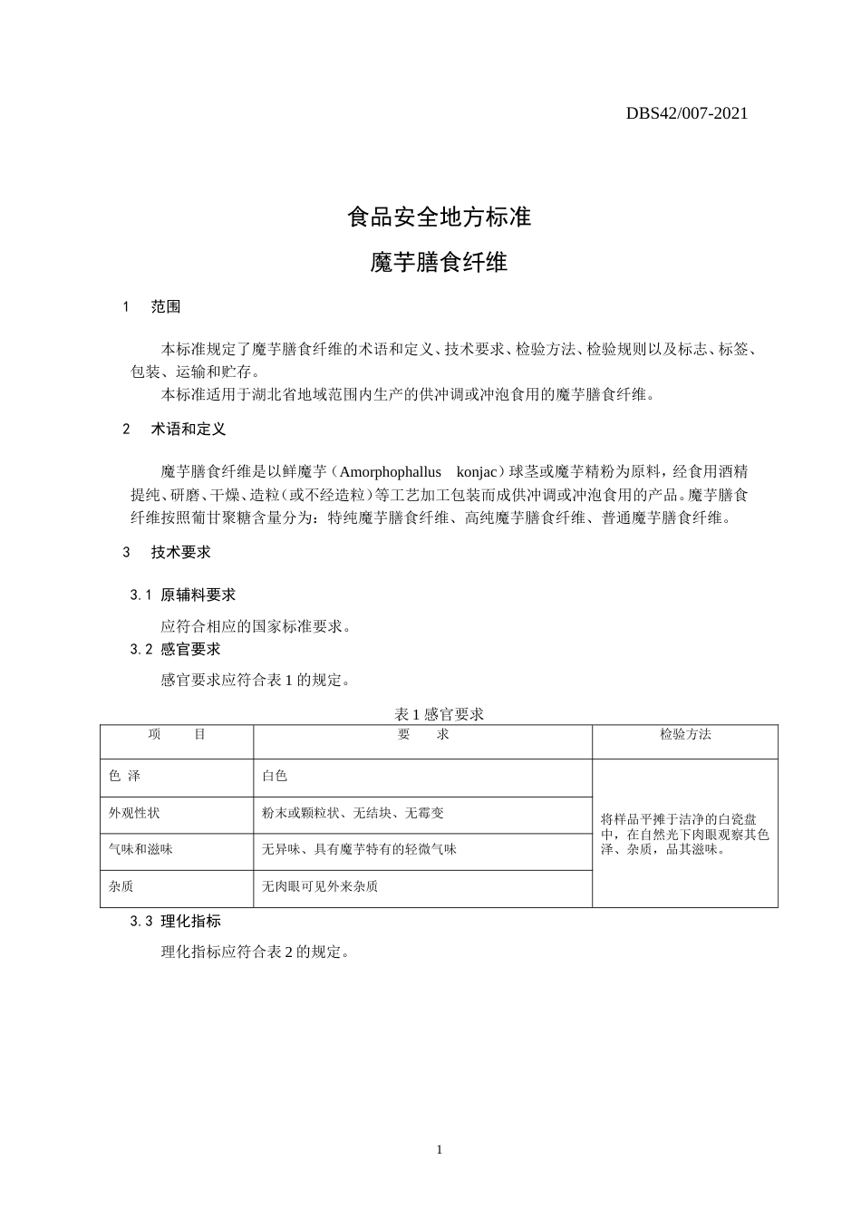 【地方标准】DBS42 007-2021 魔芋膳食纤维.doc.xls.or.doc_第3页