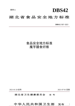 【地方标准】DBS42 007-2021 魔芋膳食纤维.doc.xls.or.doc