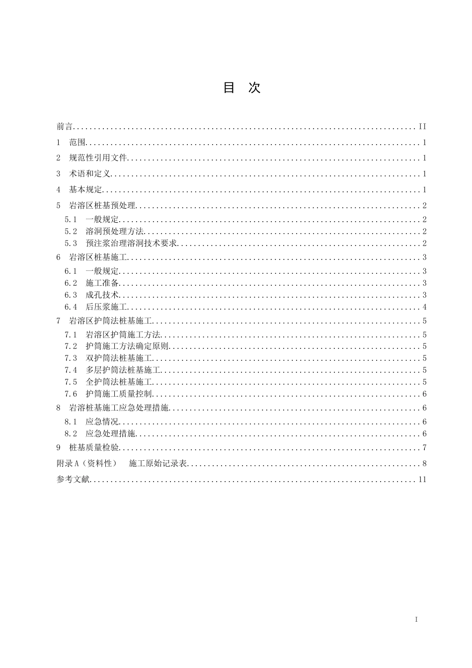 【地方标准】DB37∕T4337-2021岩溶区桩基施工技术规程.doc_第2页