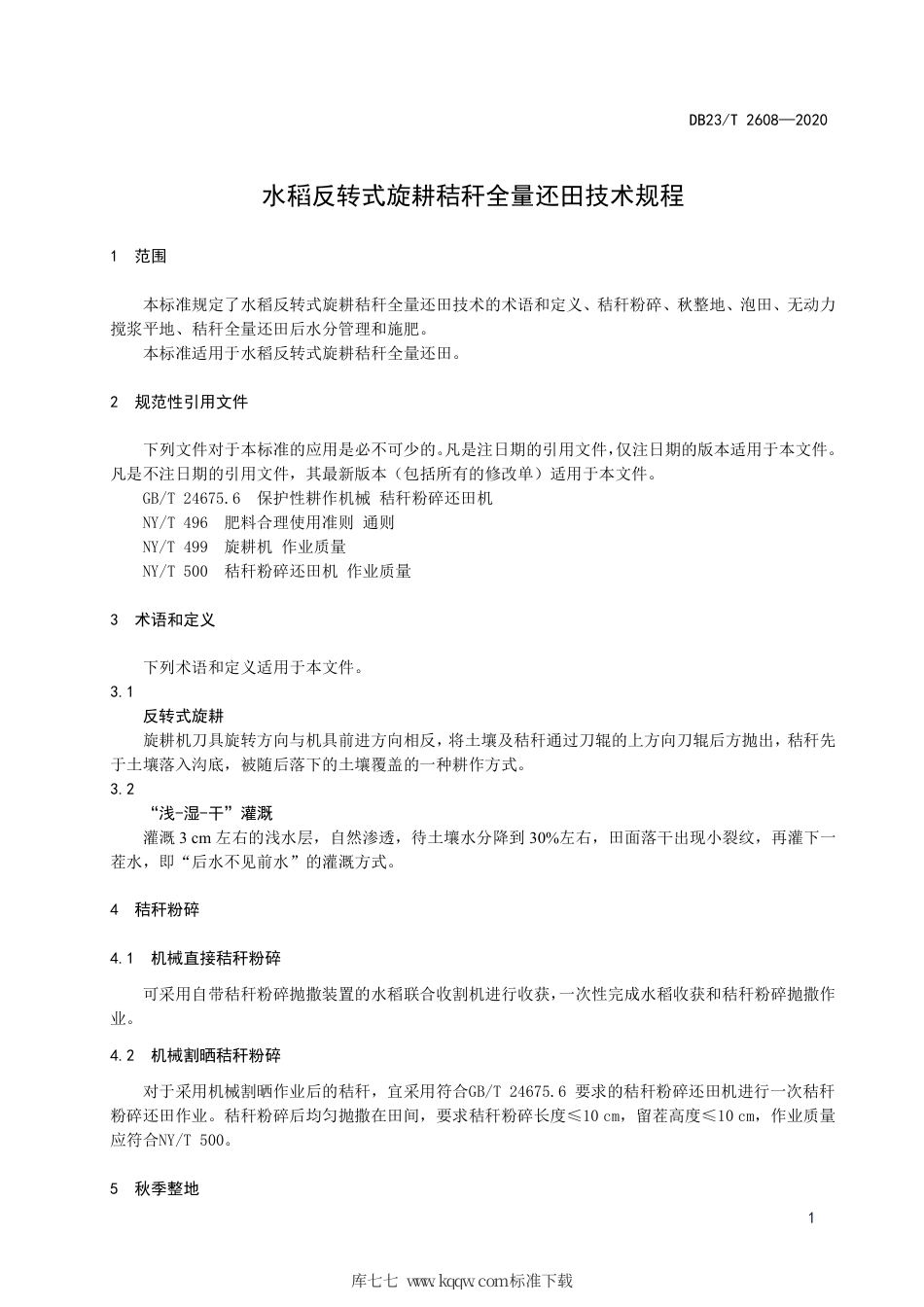 【地方标准】DB23∕T 2608-2020 水稻反转式旋耕秸秆全量还田技术规程.pdf_第3页