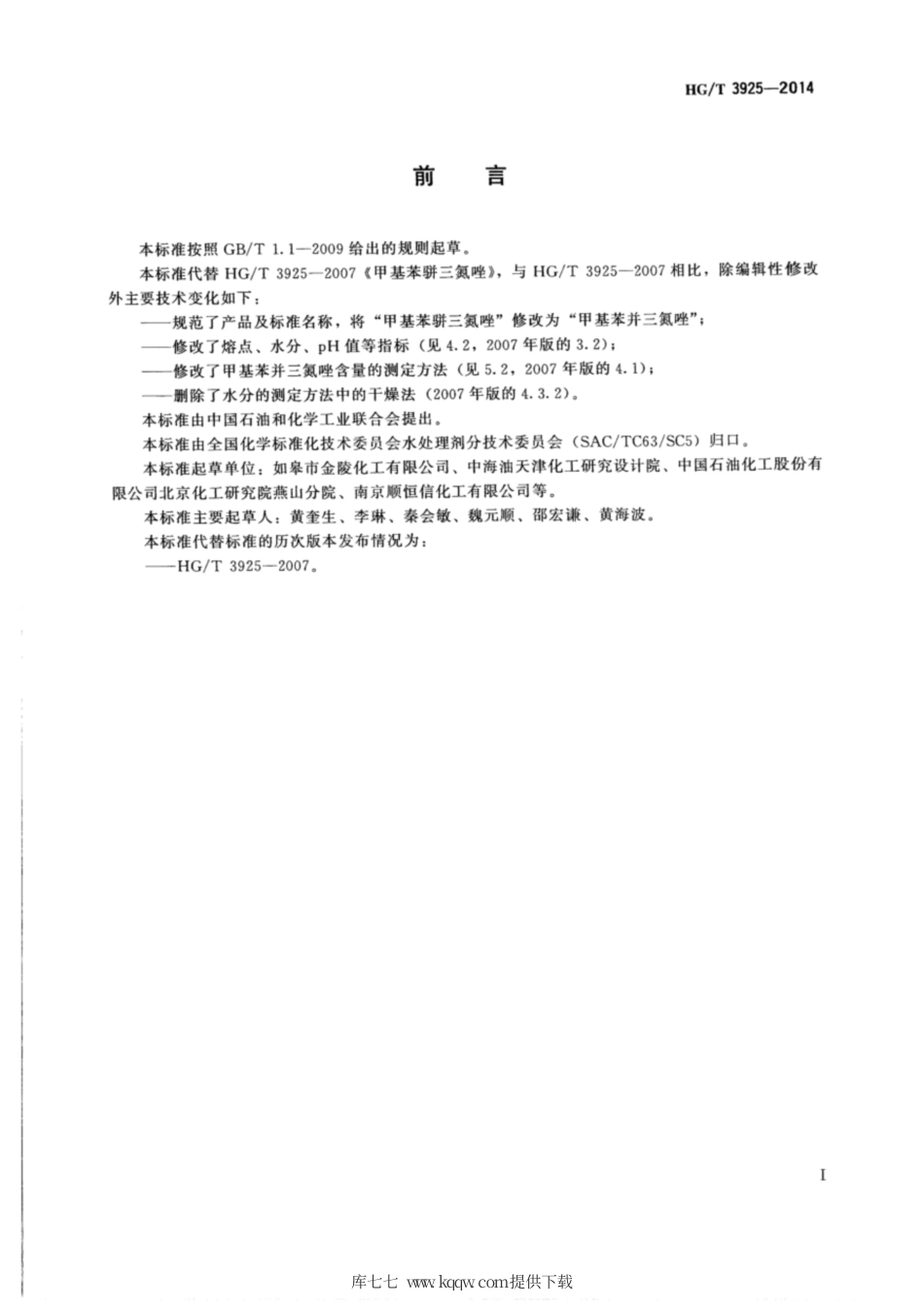 HG∕T 3925-2014 甲基苯并三氮唑.pdf_第2页