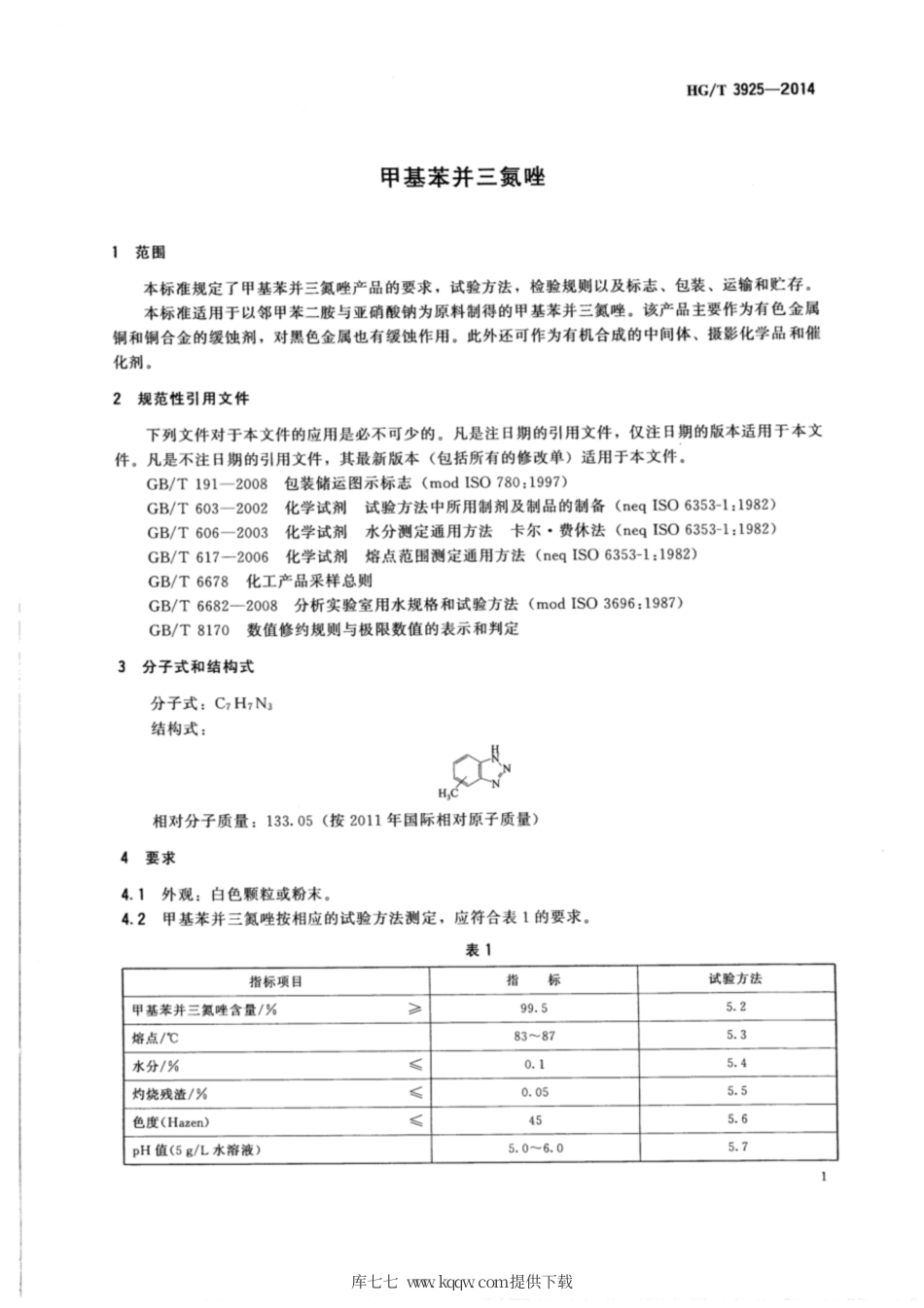 HG∕T 3925-2014 甲基苯并三氮唑.pdf_第3页