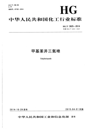 HG∕T 3925-2014 甲基苯并三氮唑.pdf
