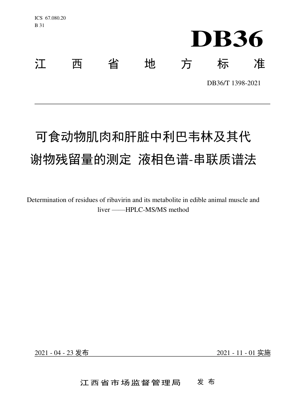 【地方标准】DB36∕T 1398-2021 可食动物肌肉和肝脏中利巴韦林及其代谢物残留量的测定 液相色谱-串联质谱法.pdf_第1页