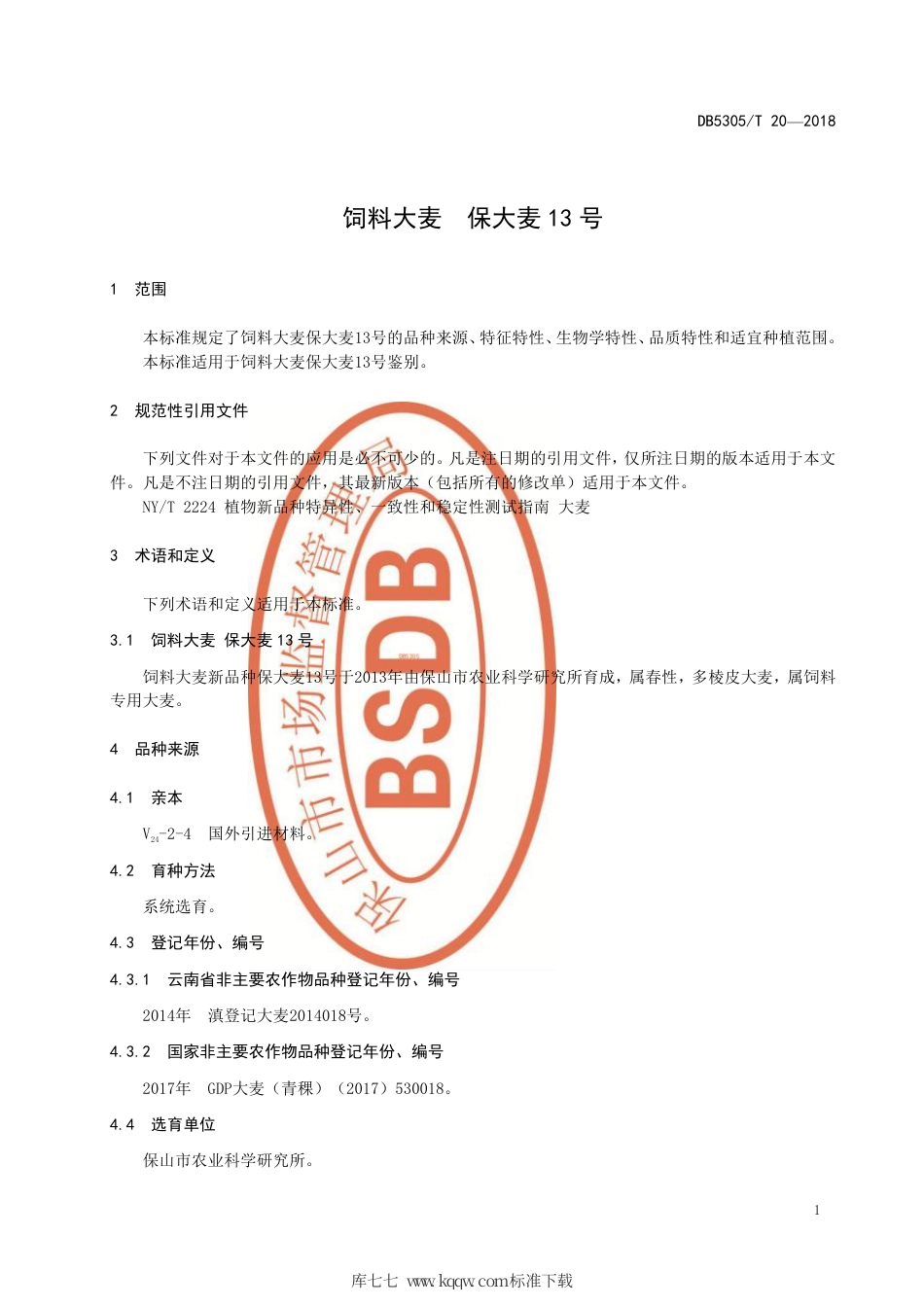 【地方标准】DB5305∕T 20-2018 饲料大麦 保大麦13号.pdf_第3页