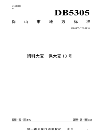 【地方标准】DB5305∕T 20-2018 饲料大麦 保大麦13号.pdf
