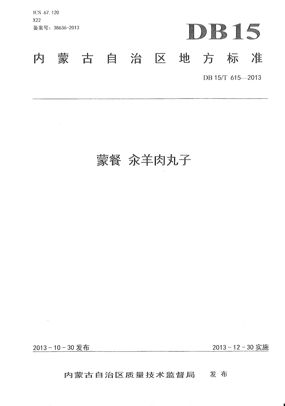 【地方标准】DB15∕T 615-2013 蒙餐 汆羊肉丸子.pdf_第1页