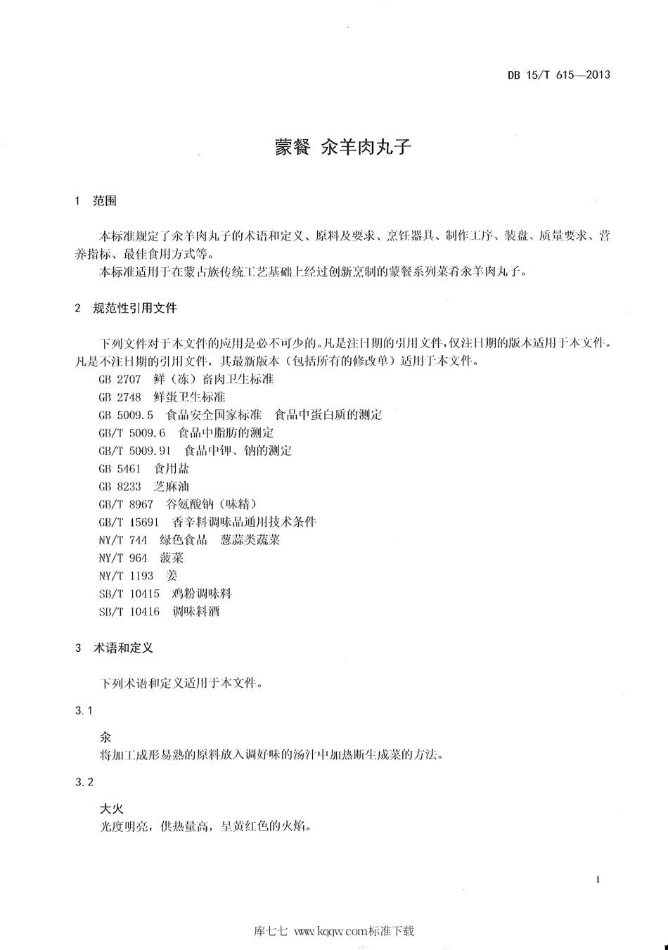 【地方标准】DB15∕T 615-2013 蒙餐 汆羊肉丸子.pdf_第3页
