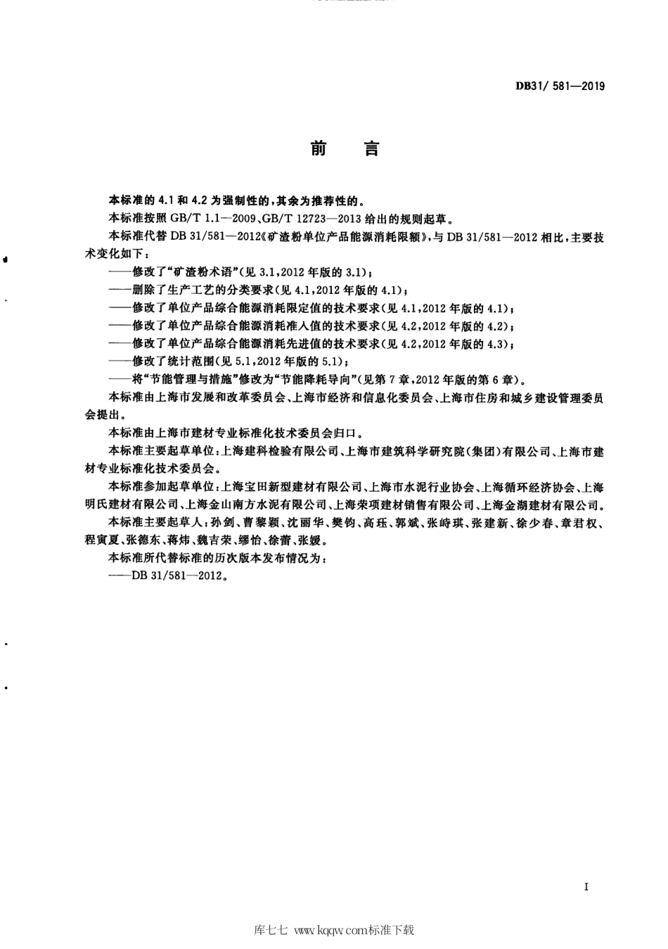 【地方标准】DB31∕581-2019 矿渣粉单位产品能源消耗限额.pdf_第3页