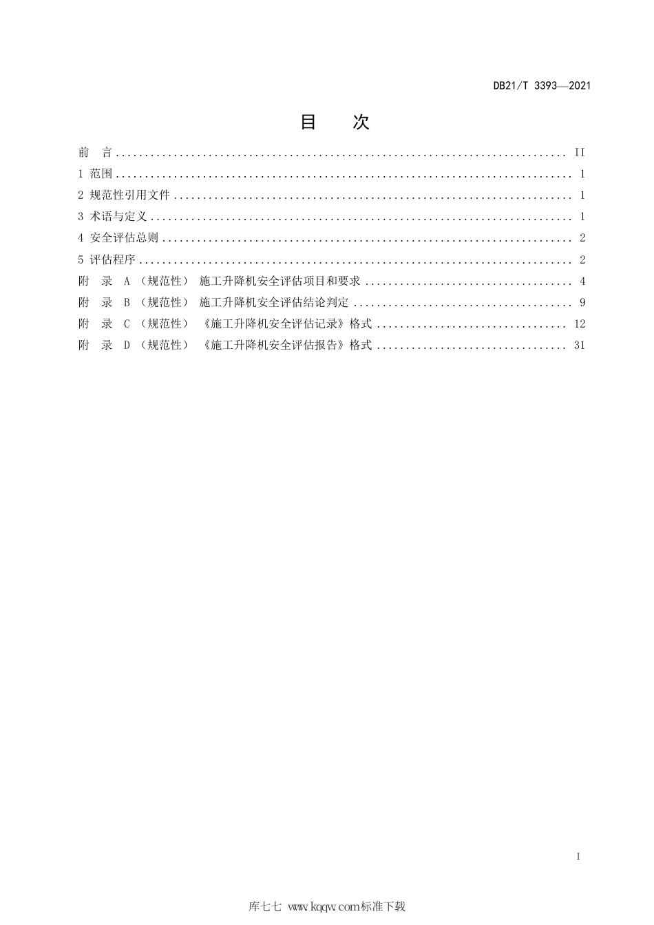 【地方标准】DB21∕T 3393-2021 施工升降机安全风险评估规程.pdf_第3页