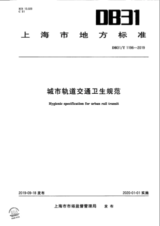 【地方标准】DB31∕T 1196-2019 城市轨道交通卫生规范.pdf
