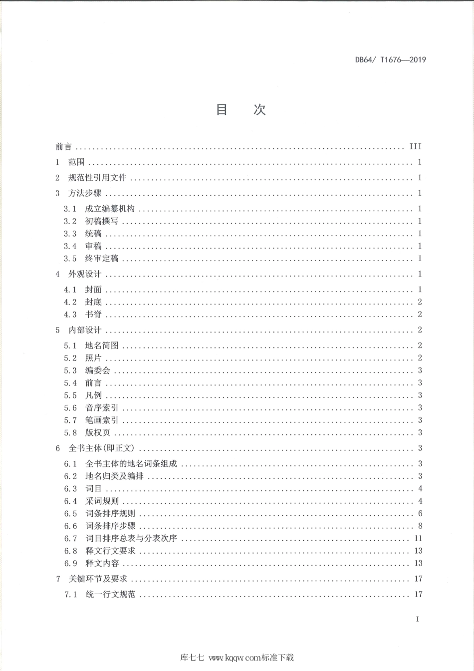 【地方标准】DB64∕T 1676-2019 标准地名词典编纂规范.pdf_第3页