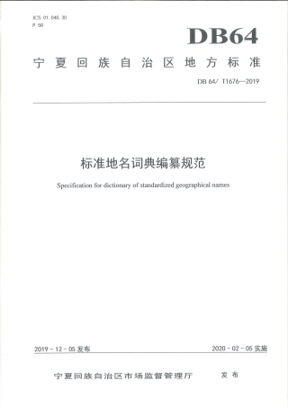 【地方标准】DB64∕T 1676-2019 标准地名词典编纂规范.pdf