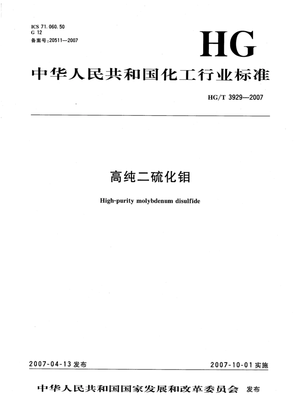 HG∕T 3929-2007 高纯二硫化钼.pdf_第1页