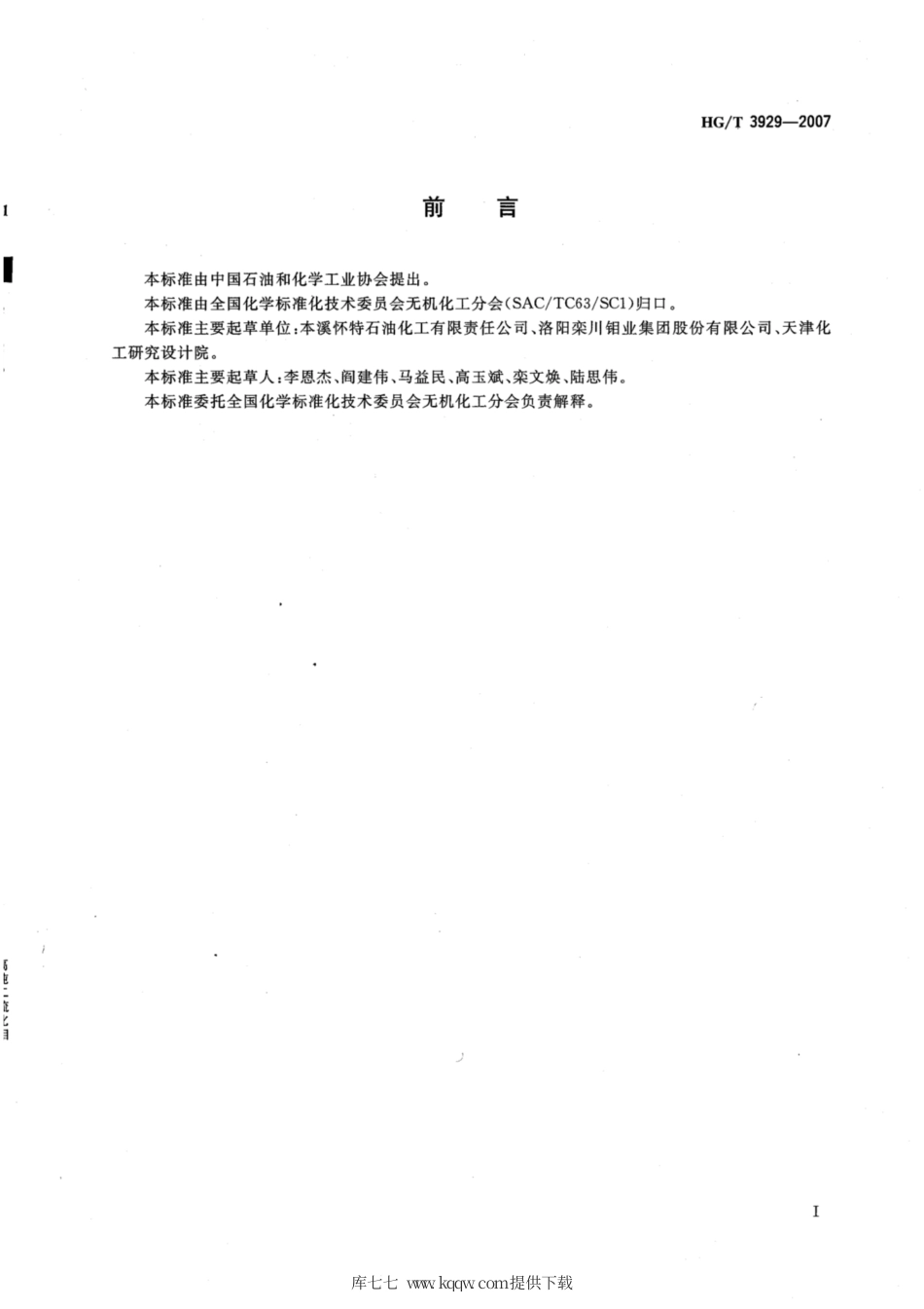 HG∕T 3929-2007 高纯二硫化钼.pdf_第2页